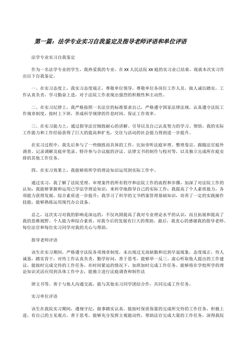 法学专业实习自我鉴定及指导老师评语和单位评语[修改版]