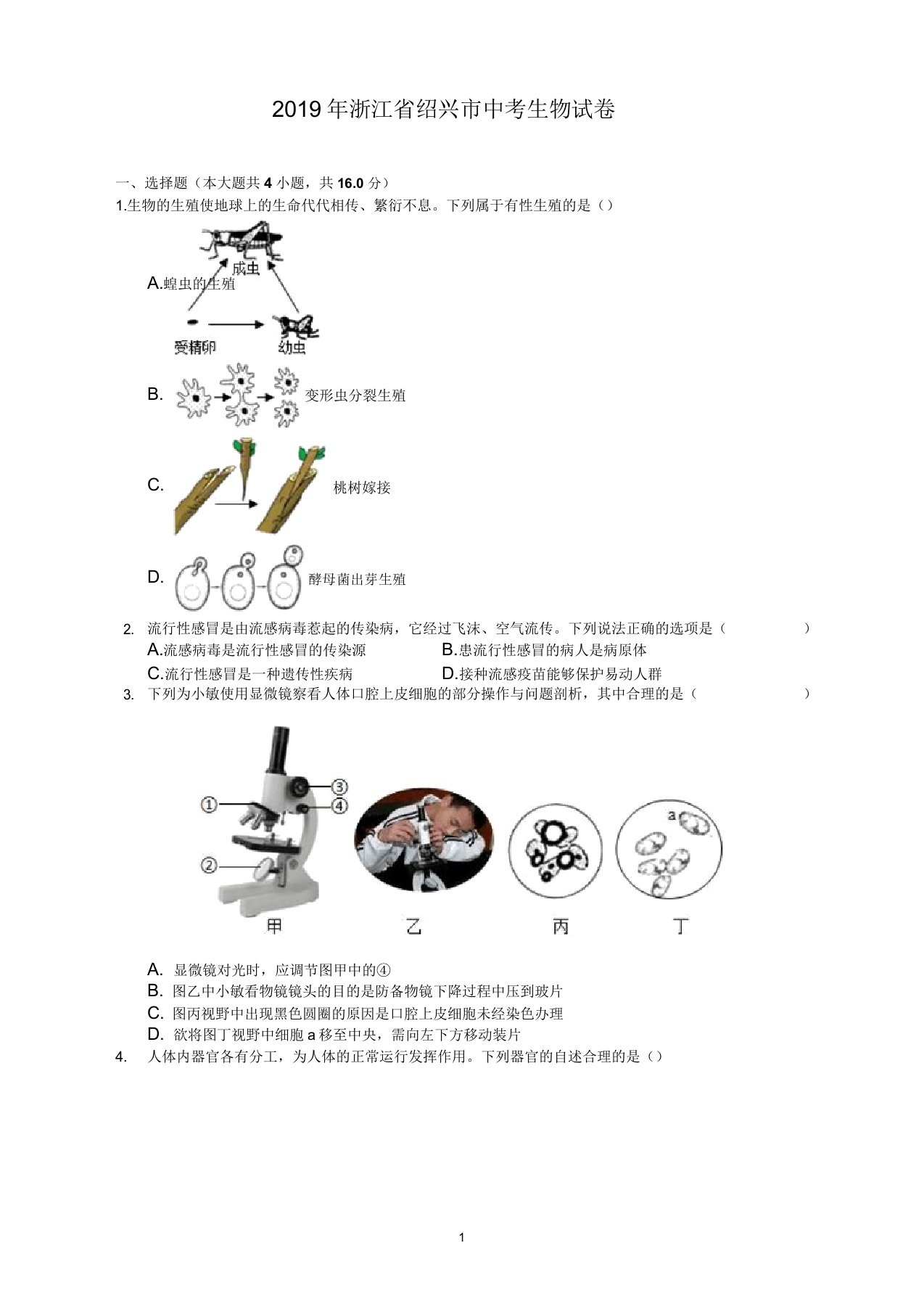 【精编版】(中考真题)浙江省绍兴市2019年中考生物试卷(有答案)