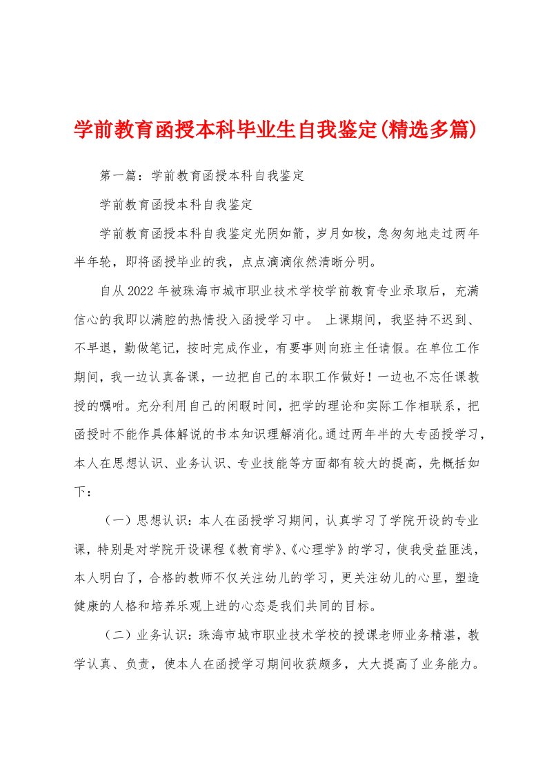 学前教育函授本科毕业生自我鉴定(精选多篇)