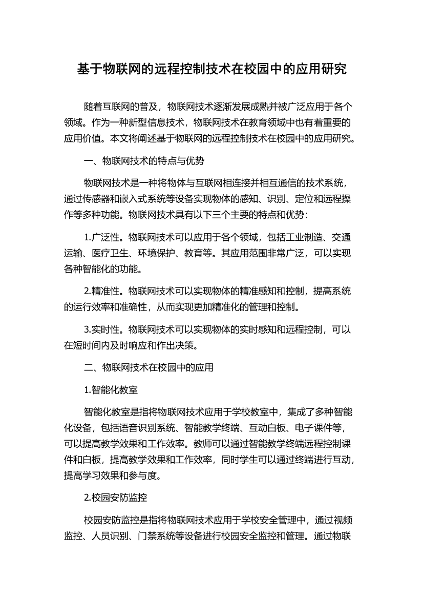 基于物联网的远程控制技术在校园中的应用研究