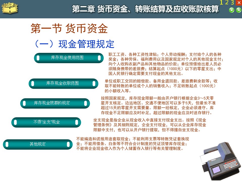 商品流通企业会计第2章货币资金转账结算应收账款的