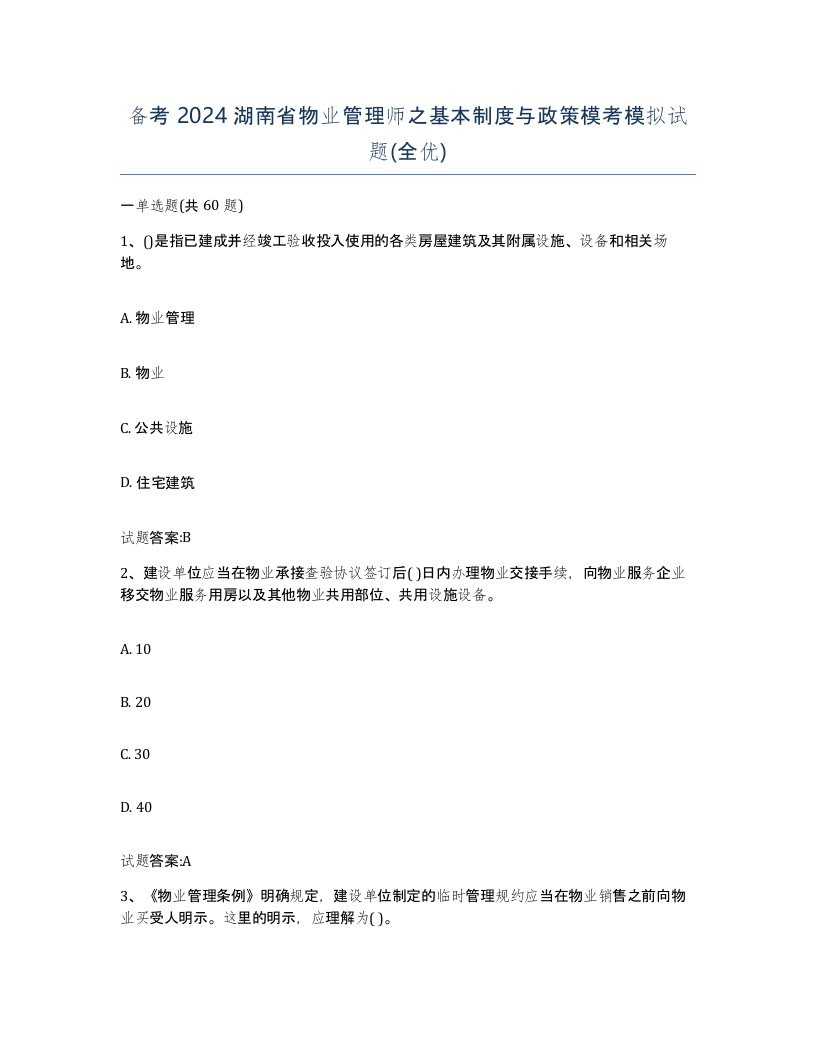 备考2024湖南省物业管理师之基本制度与政策模考模拟试题全优