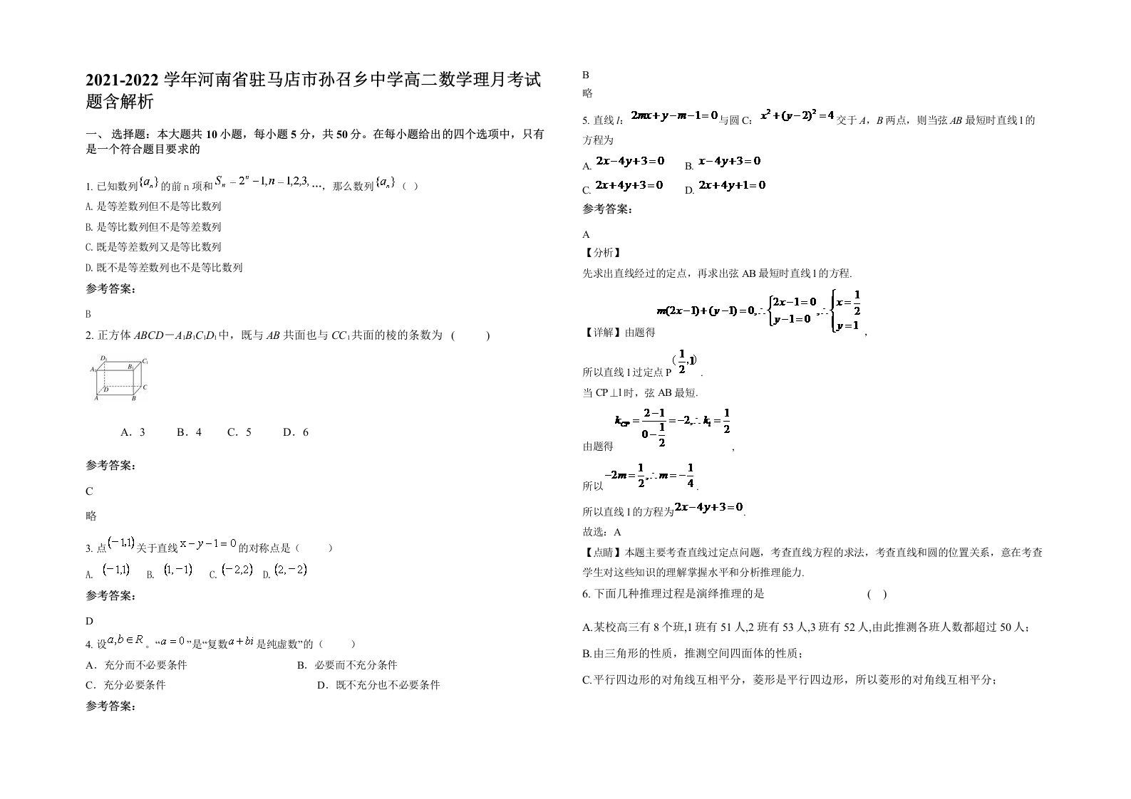 2021-2022学年河南省驻马店市孙召乡中学高二数学理月考试题含解析