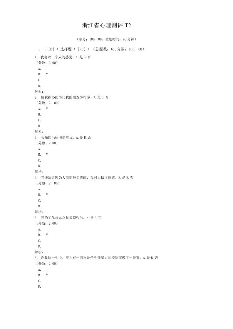 浙江省心理测评-12