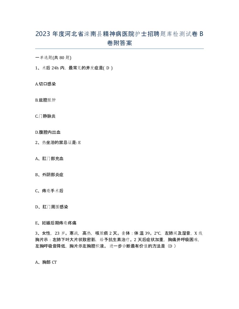 2023年度河北省滦南县精神病医院护士招聘题库检测试卷B卷附答案