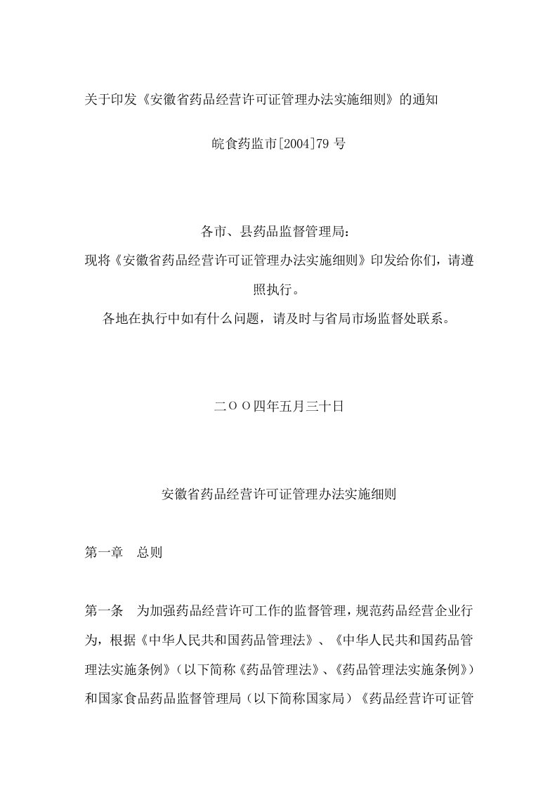 安徽省药品经营许可证管理办法实施细则