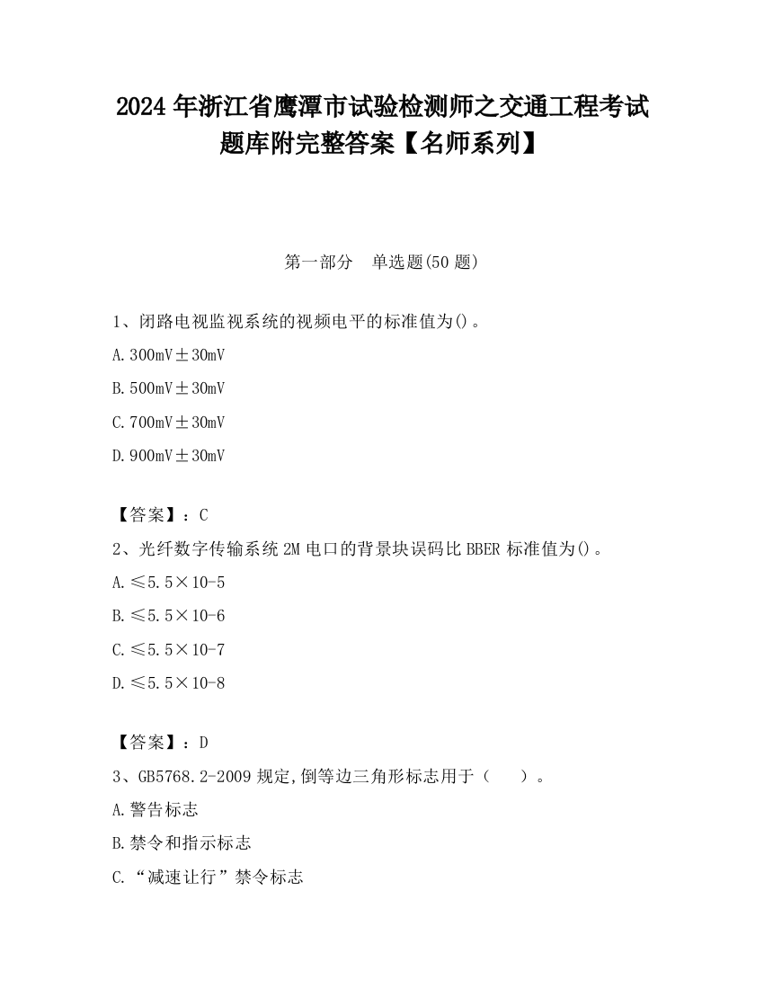 2024年浙江省鹰潭市试验检测师之交通工程考试题库附完整答案【名师系列】