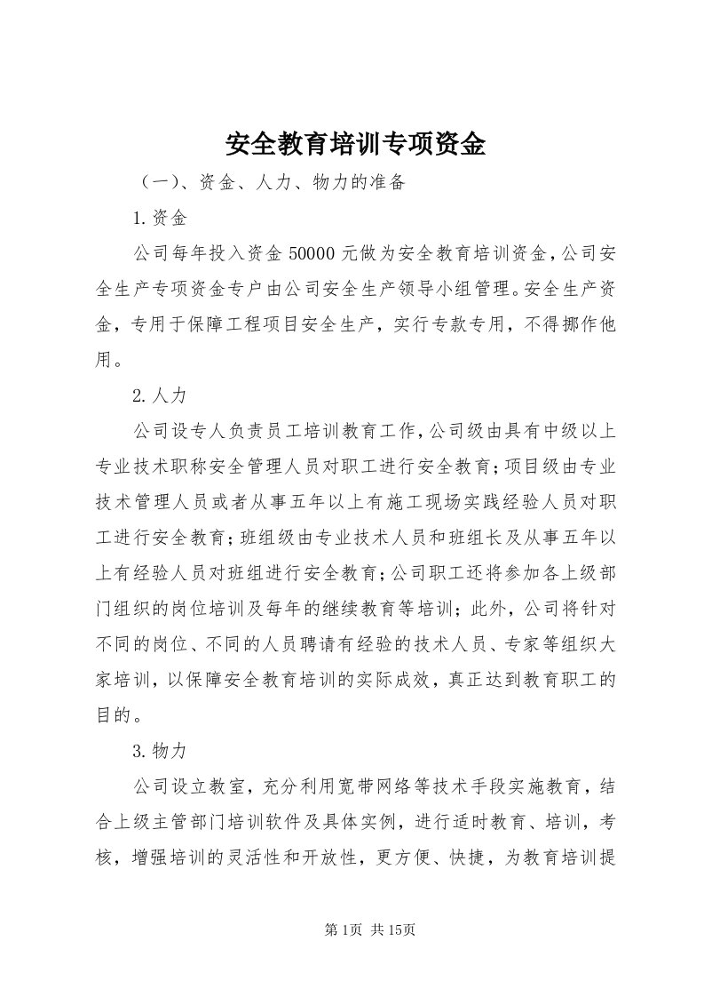 安全教育培训专项资金