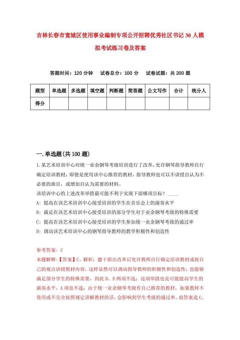 吉林长春市宽城区使用事业编制专项公开招聘优秀社区书记30人模拟考试练习卷及答案第0期