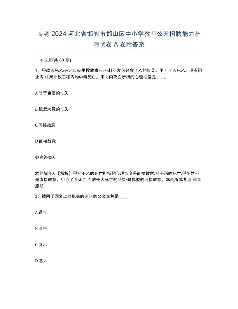 备考2024河北省邯郸市邯山区中小学教师公开招聘能力检测试卷A卷附答案