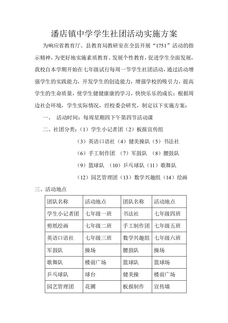 潘店镇中学学生社团活动实施方案