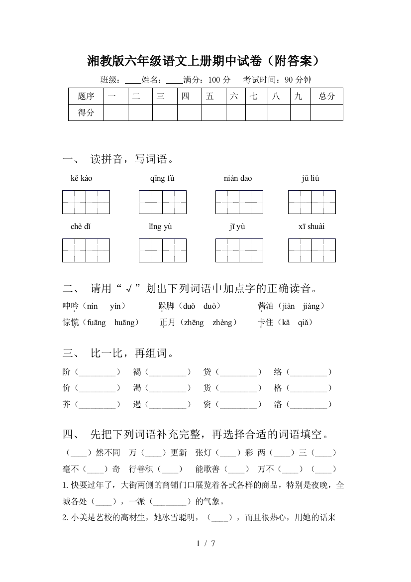 湘教版六年级语文上册期中试卷(附答案)