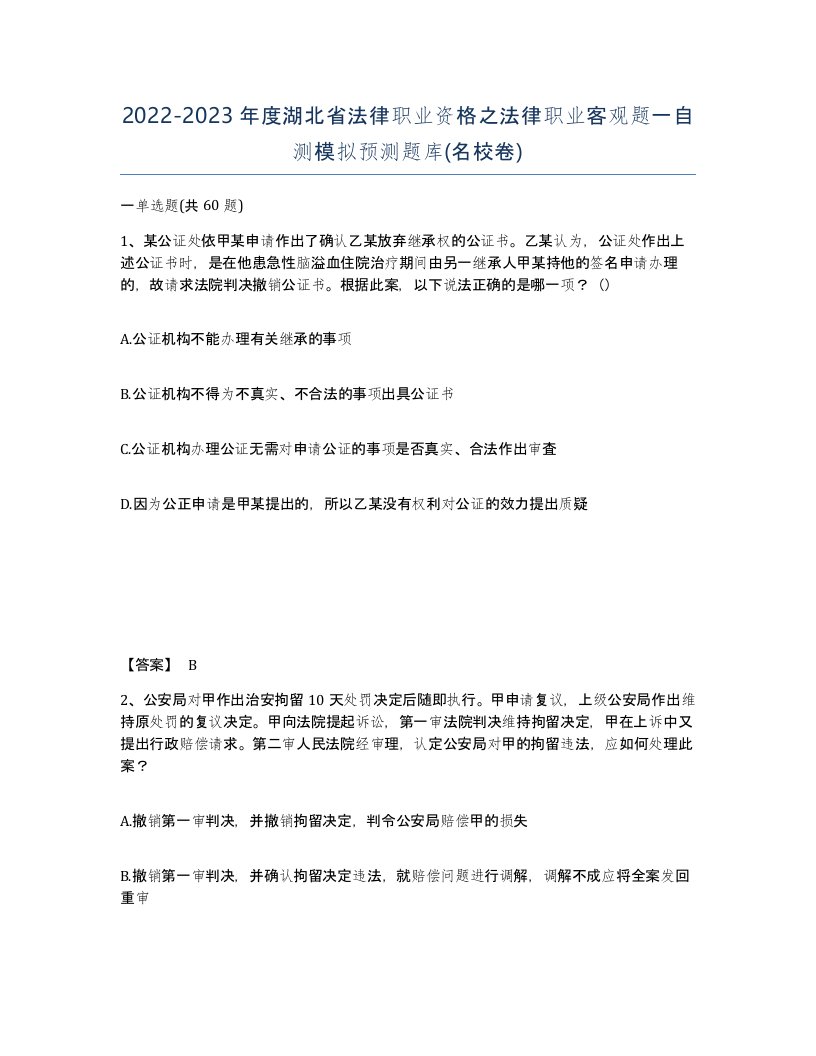 2022-2023年度湖北省法律职业资格之法律职业客观题一自测模拟预测题库名校卷