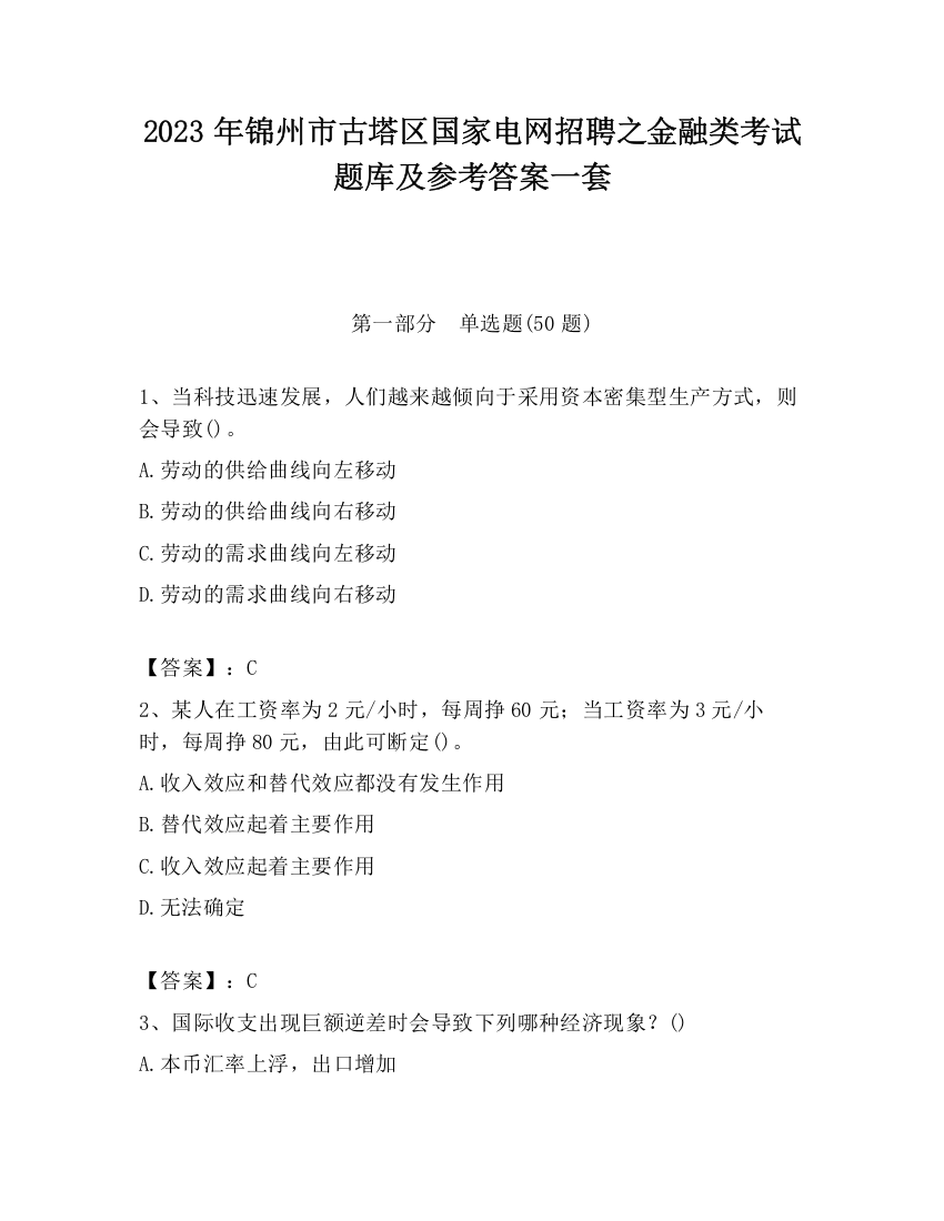 2023年锦州市古塔区国家电网招聘之金融类考试题库及参考答案一套