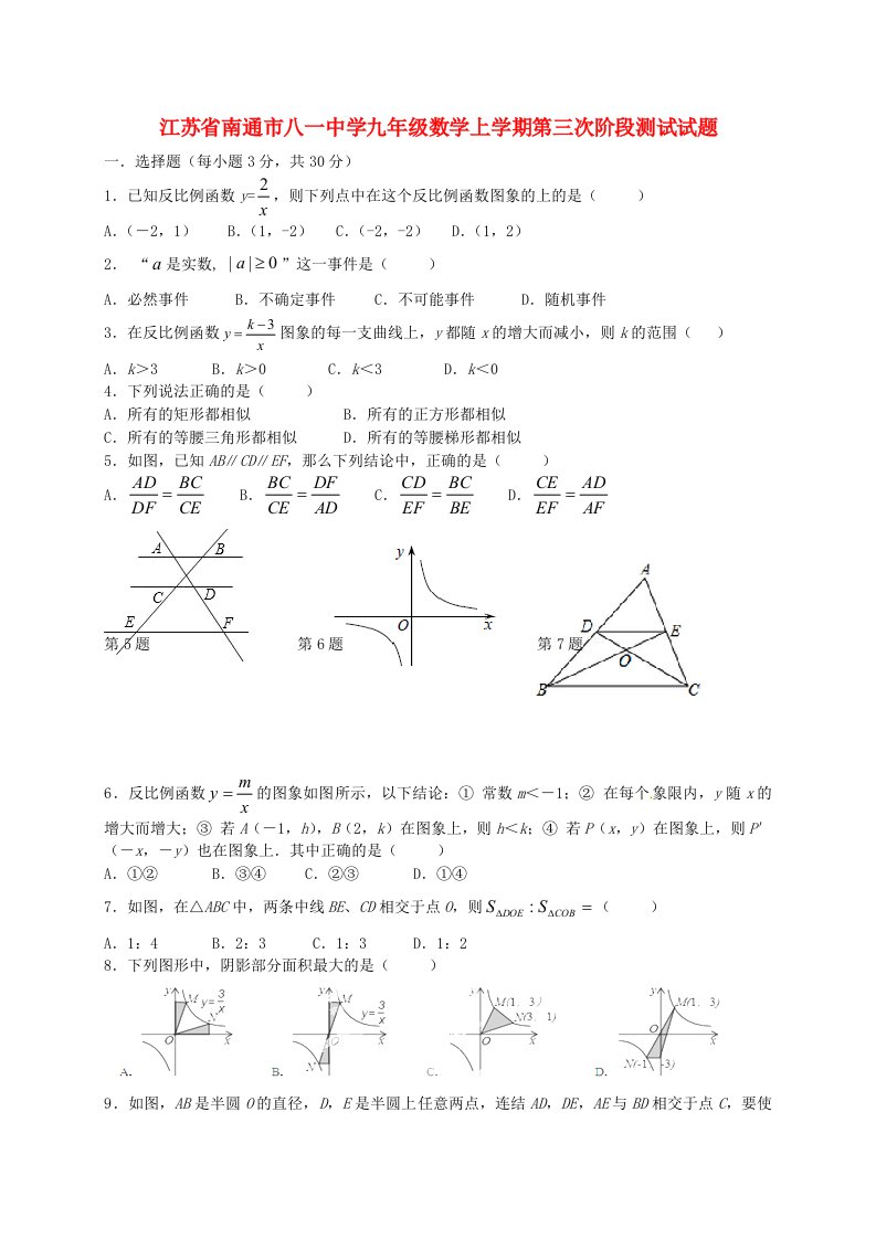 江苏省南通市八一中学九级数学上学期第三次阶段测试试题