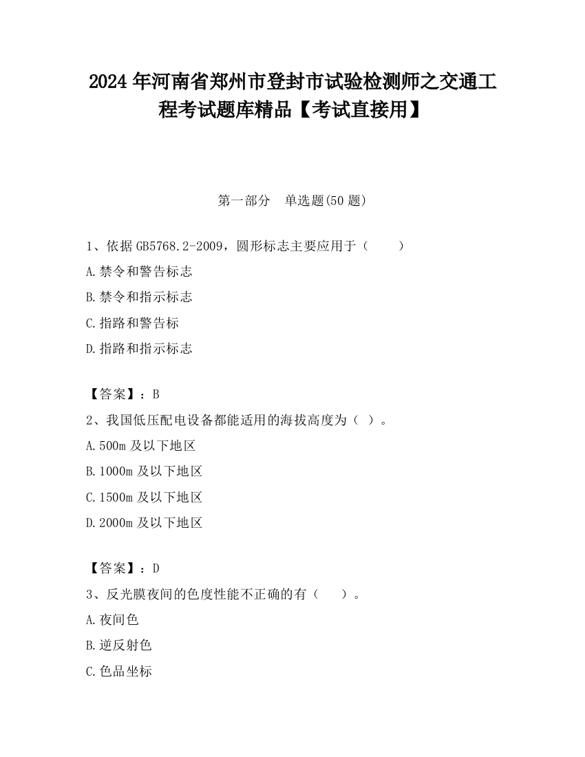 2024年河南省郑州市登封市试验检测师之交通工程考试题库精品【考试直接用】