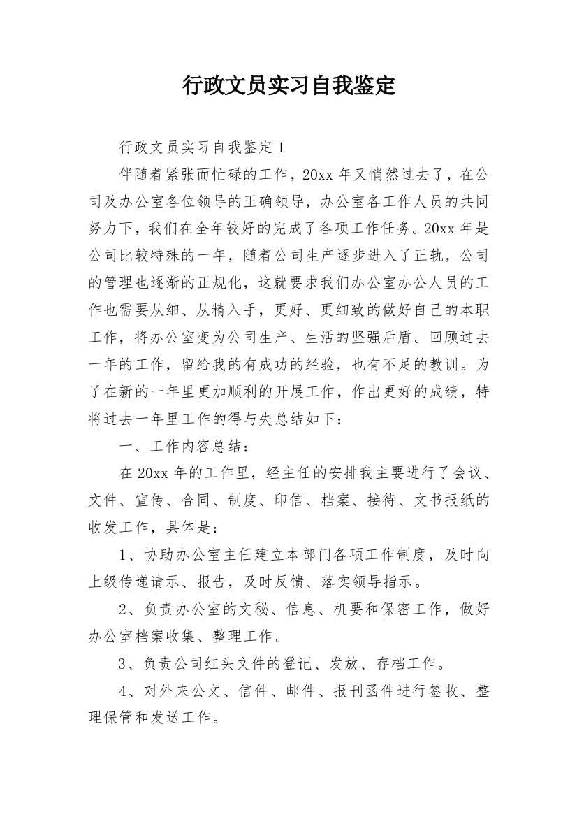 行政文员实习自我鉴定_58