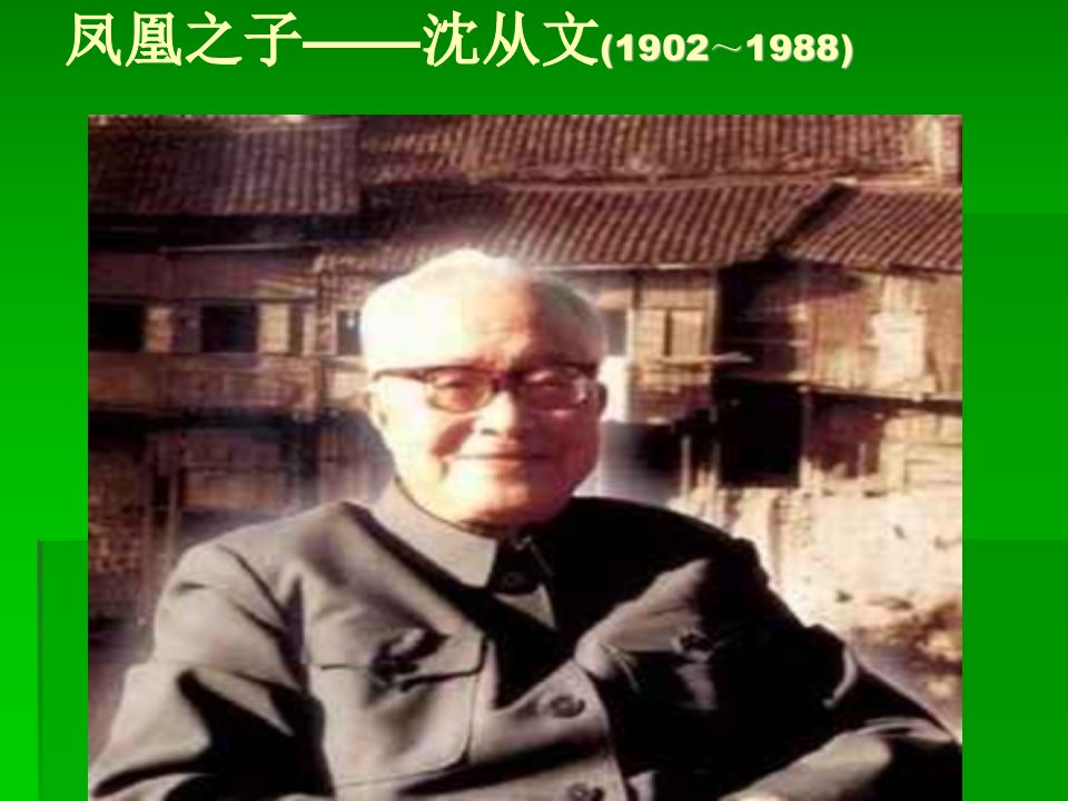 中国现代文学史--凤凰之子——沈从文(1902～1988)