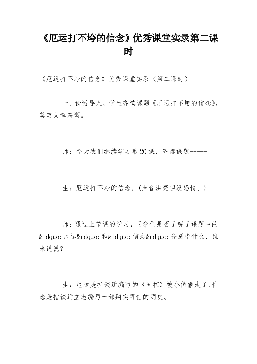 《厄运打不垮的信念》优秀课堂实录第二课时