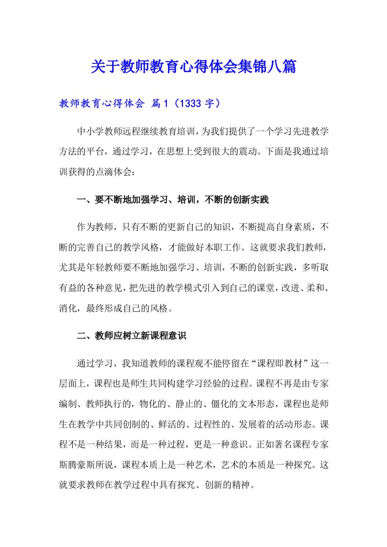 关于教师教育心得体会集锦八篇