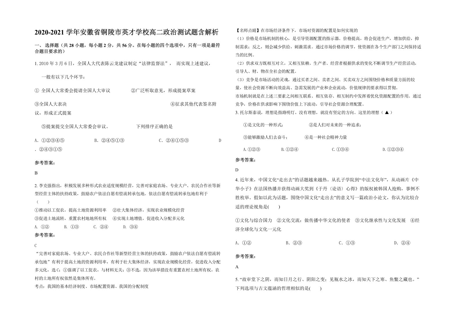 2020-2021学年安徽省铜陵市英才学校高二政治测试题含解析