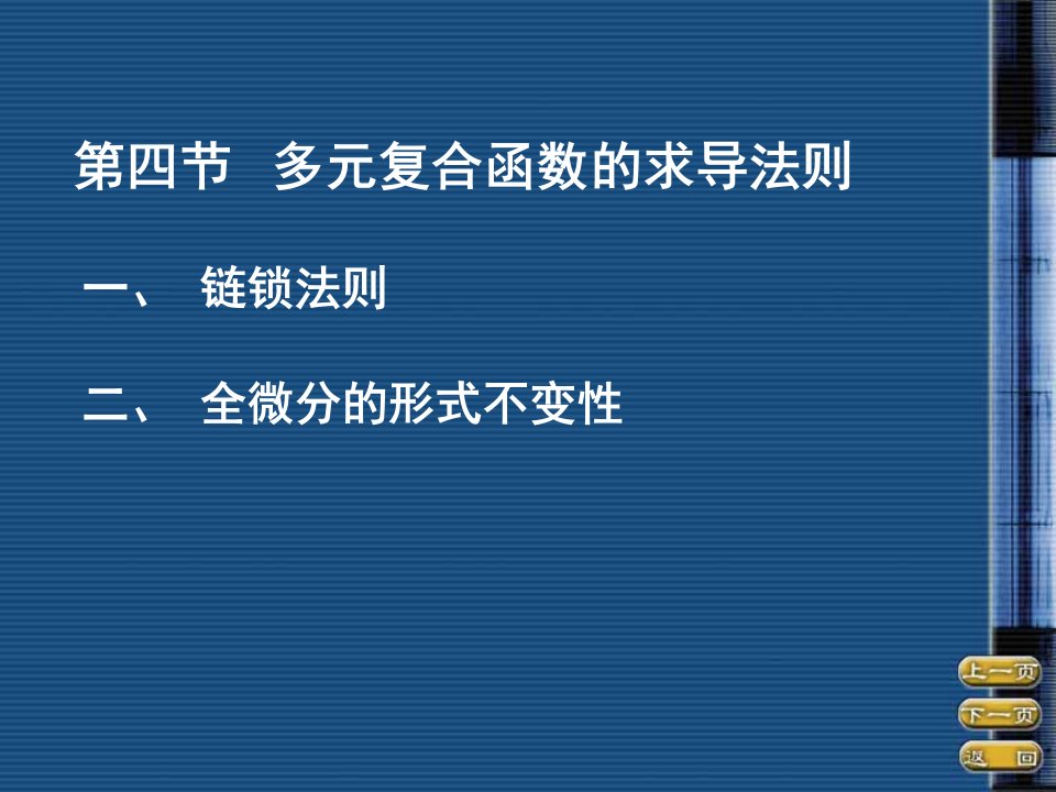 多元复合函数的求导法则教学