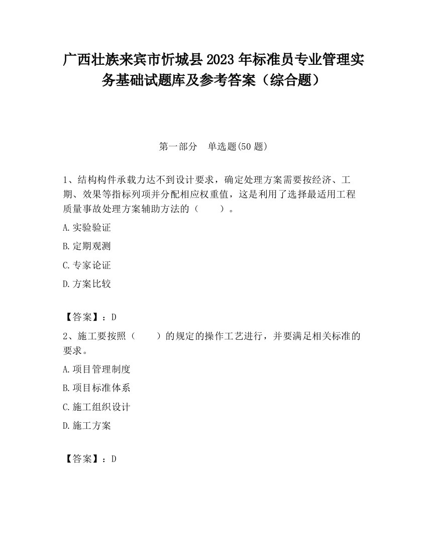 广西壮族来宾市忻城县2023年标准员专业管理实务基础试题库及参考答案（综合题）