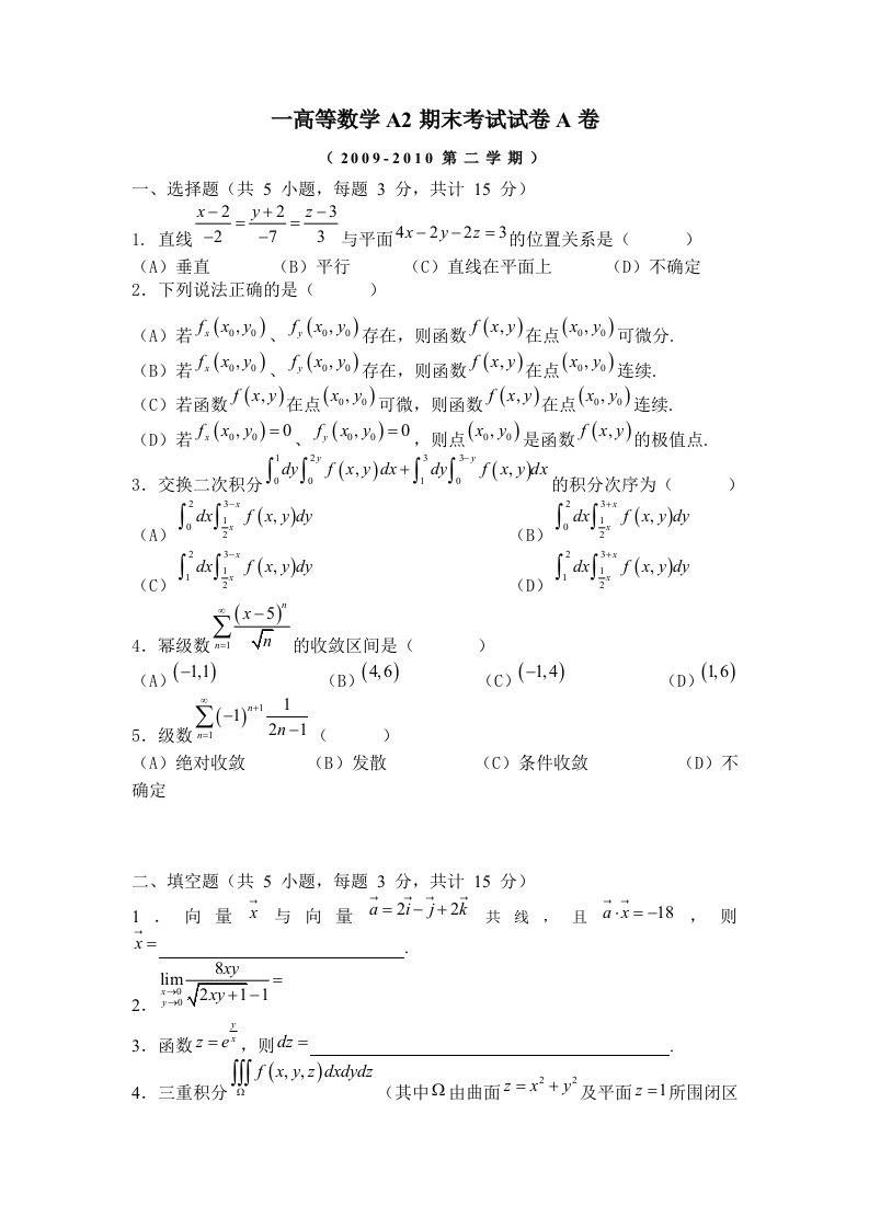 《大一下学期高数试题习题》