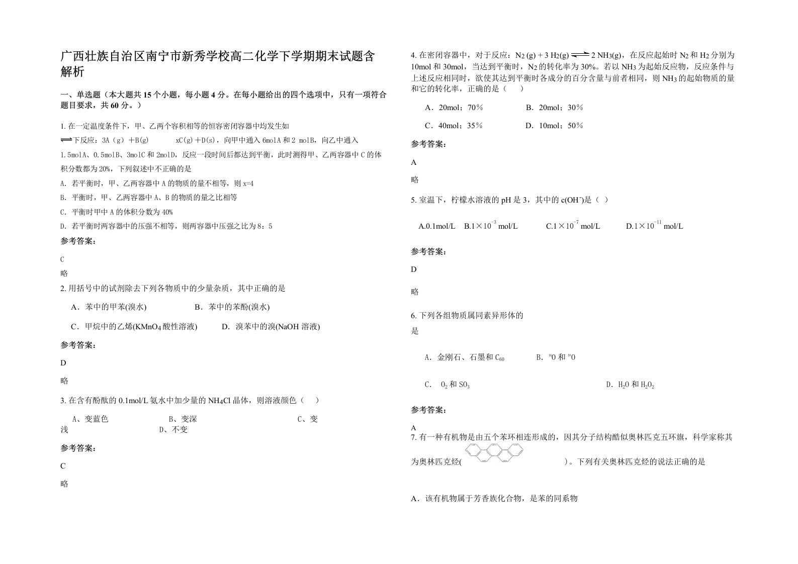 广西壮族自治区南宁市新秀学校高二化学下学期期末试题含解析