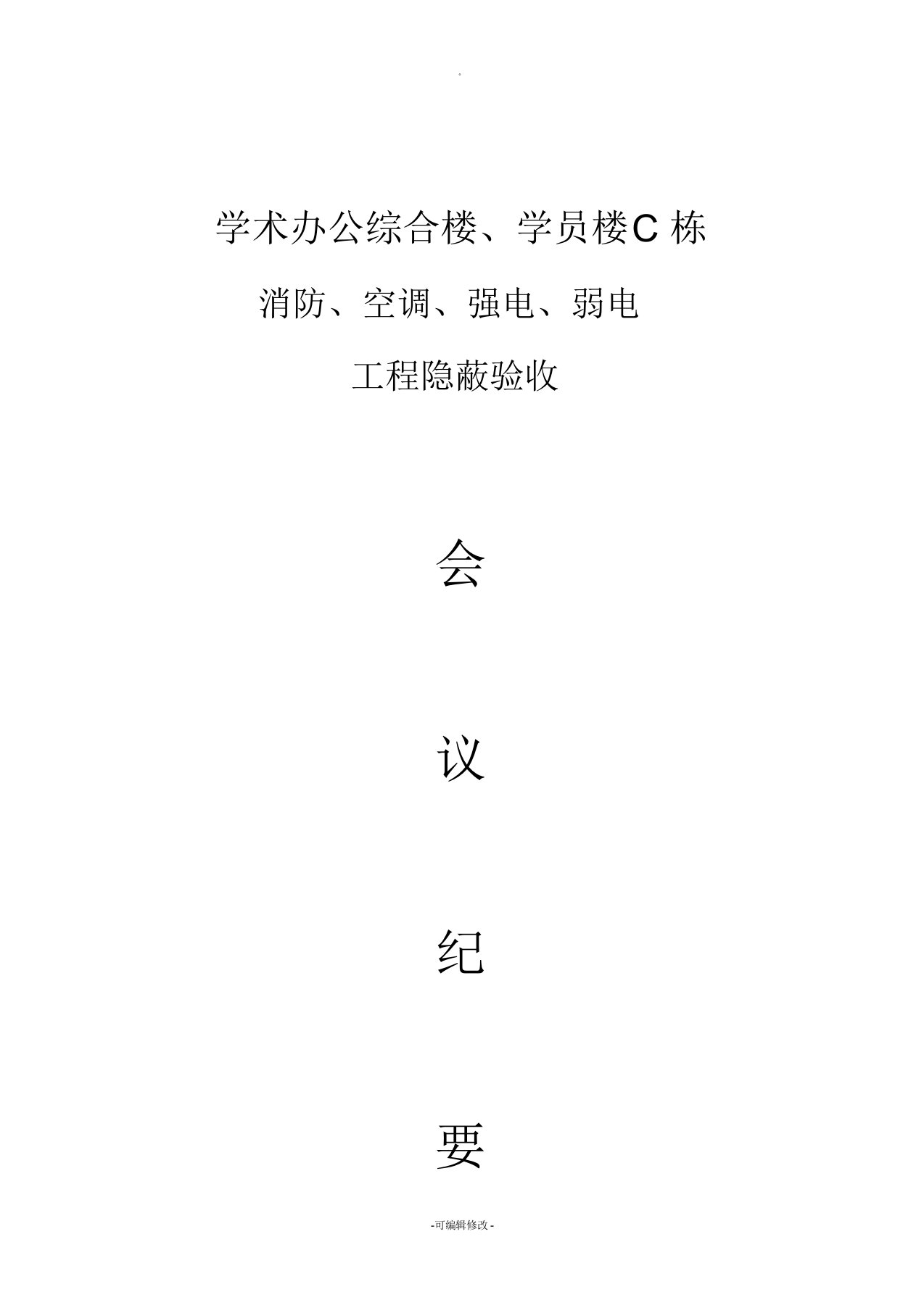 综合楼、C栋消防、空调、强电、弱电隐蔽验收会议纪要