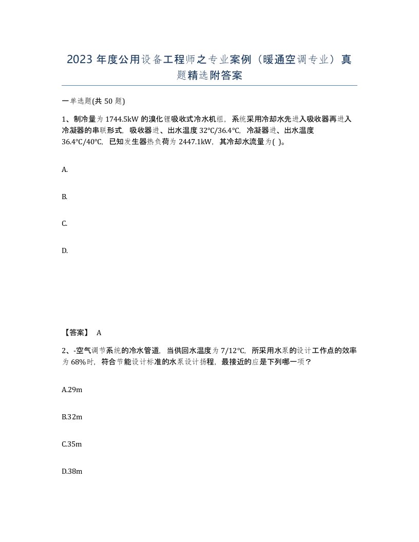 2023年度公用设备工程师之专业案例暖通空调专业真题附答案