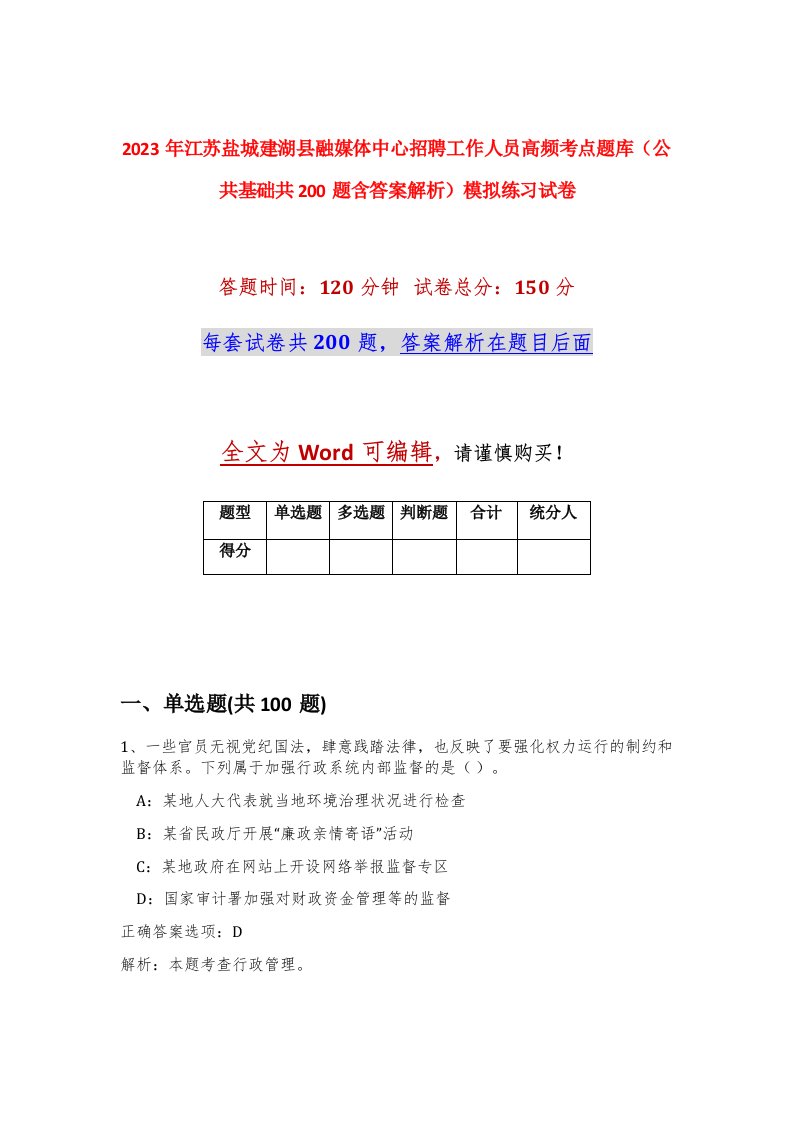 2023年江苏盐城建湖县融媒体中心招聘工作人员高频考点题库公共基础共200题含答案解析模拟练习试卷