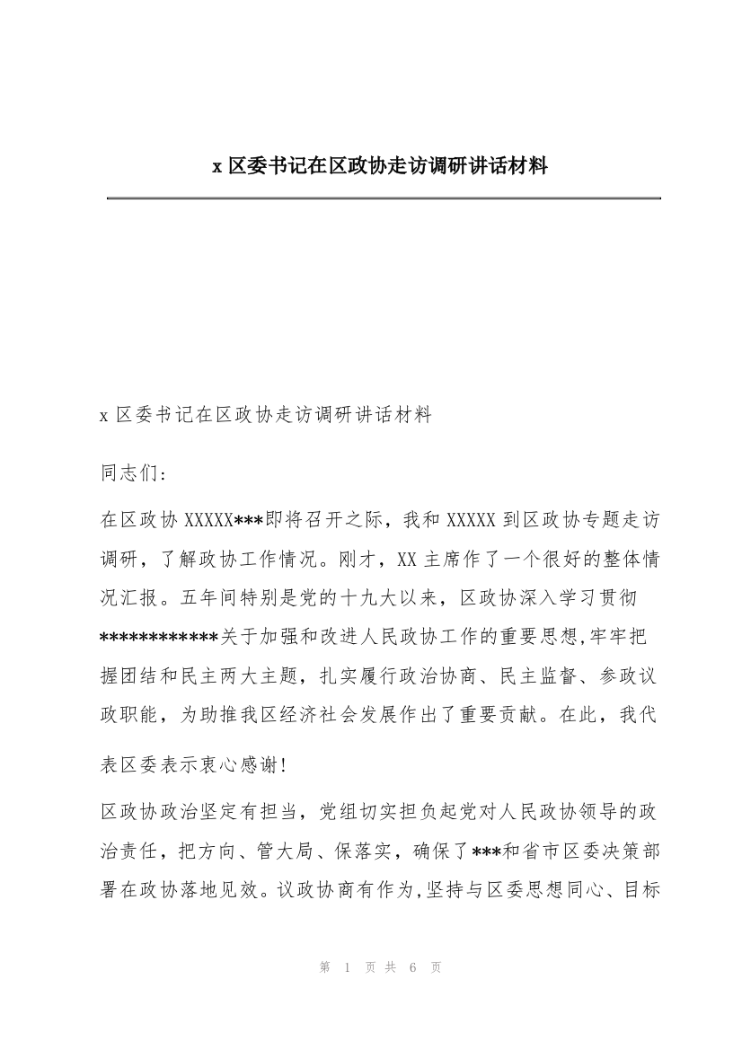 x区委书记在区政协走访调研讲话材料