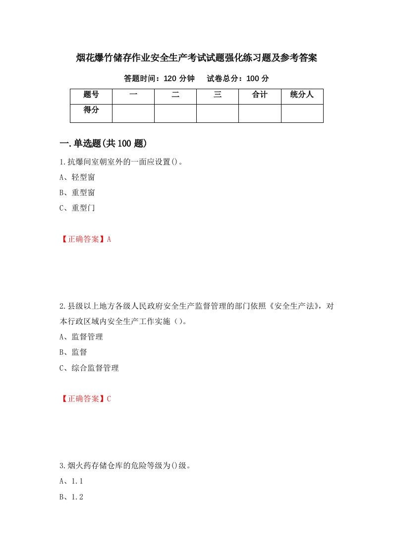 烟花爆竹储存作业安全生产考试试题强化练习题及参考答案第5期