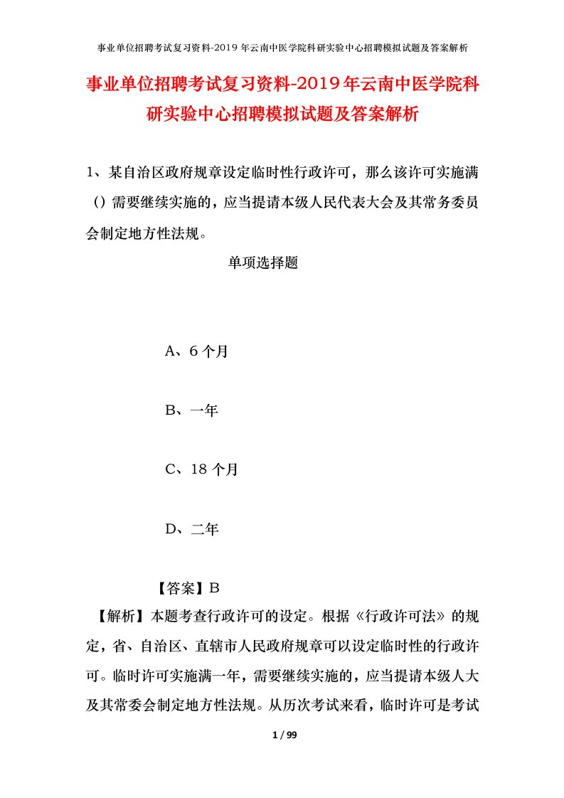 事业单位招聘考试复习资料-2019年云南中医学院科研实验中心招聘模拟试题及答案解析