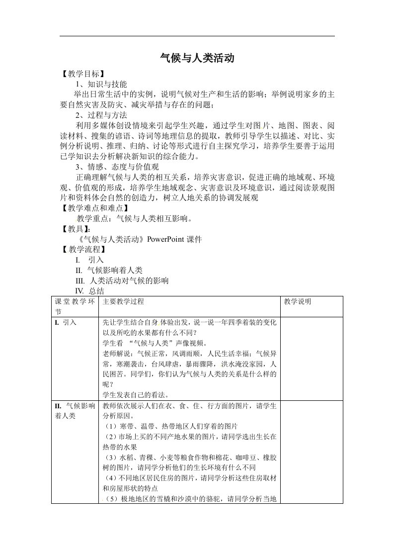 2017春上海教育版地理六下第三单元3.4《气候与人类活动》