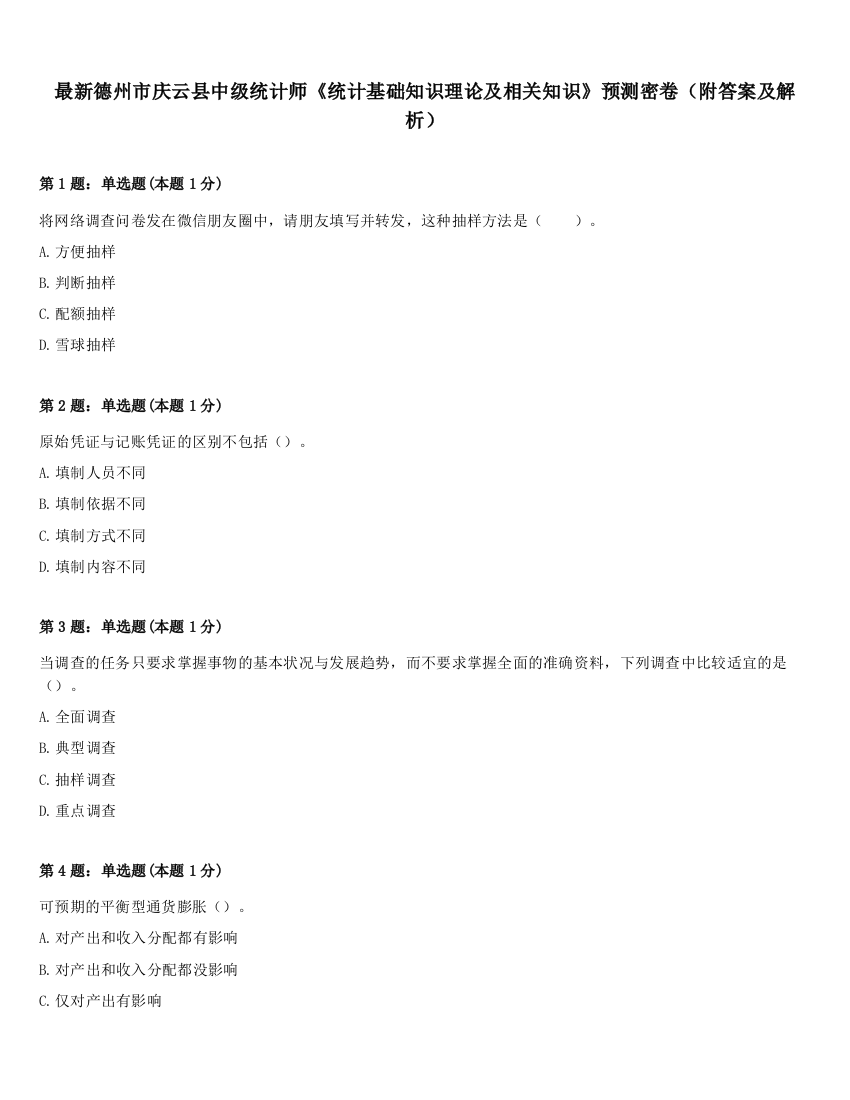 最新德州市庆云县中级统计师《统计基础知识理论及相关知识》预测密卷（附答案及解析）