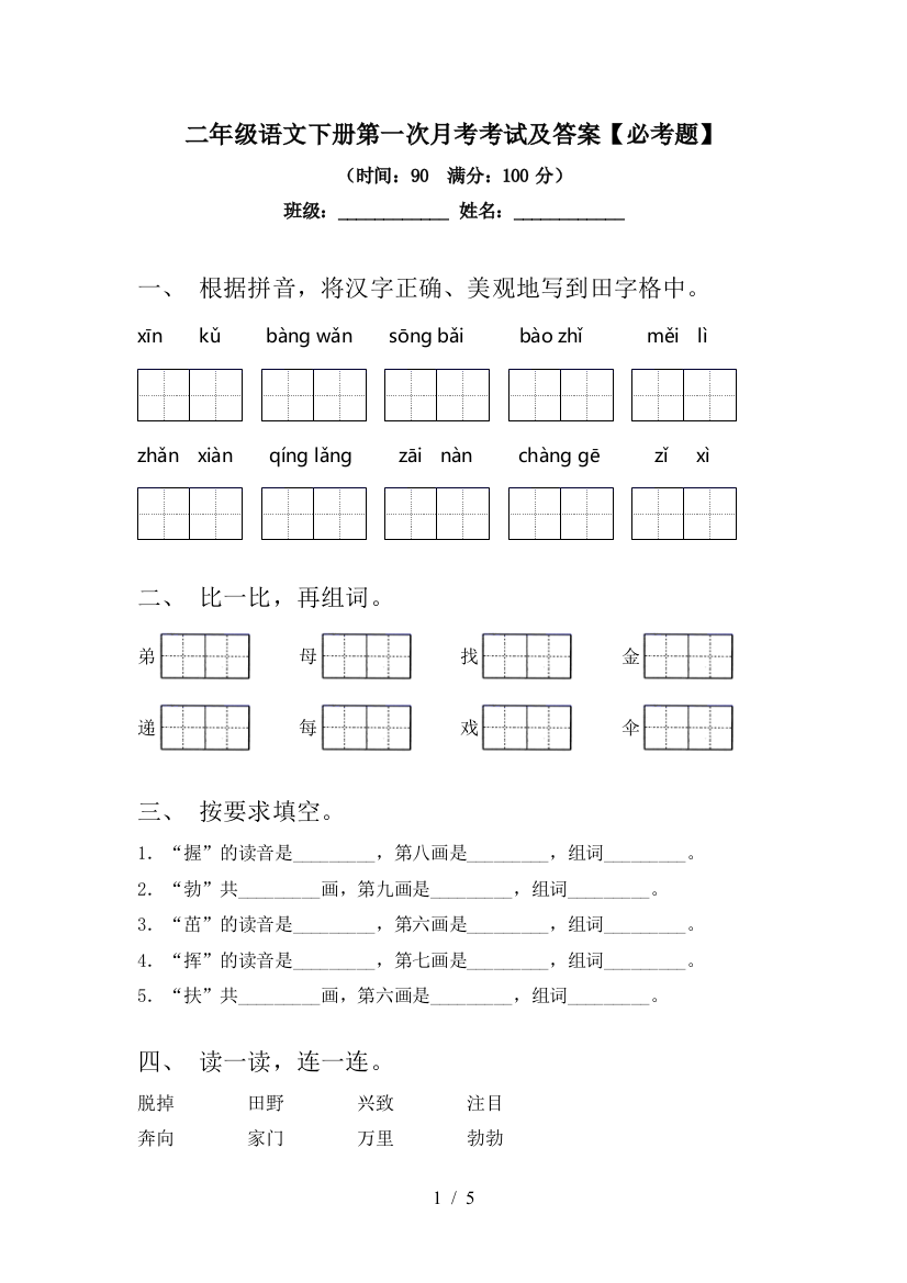 二年级语文下册第一次月考考试及答案【必考题】