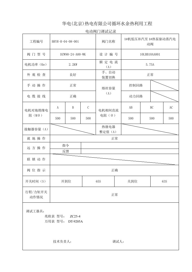 5.电动阀门调试记录