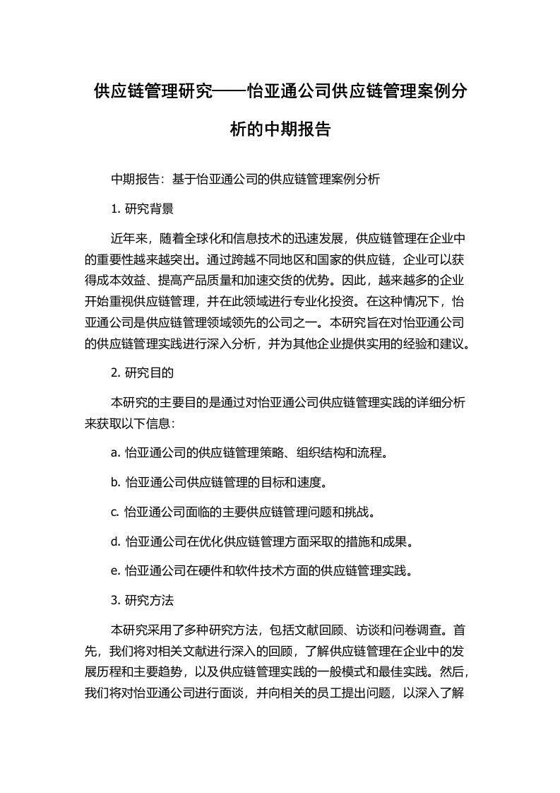 供应链管理研究——怡亚通公司供应链管理案例分析的中期报告