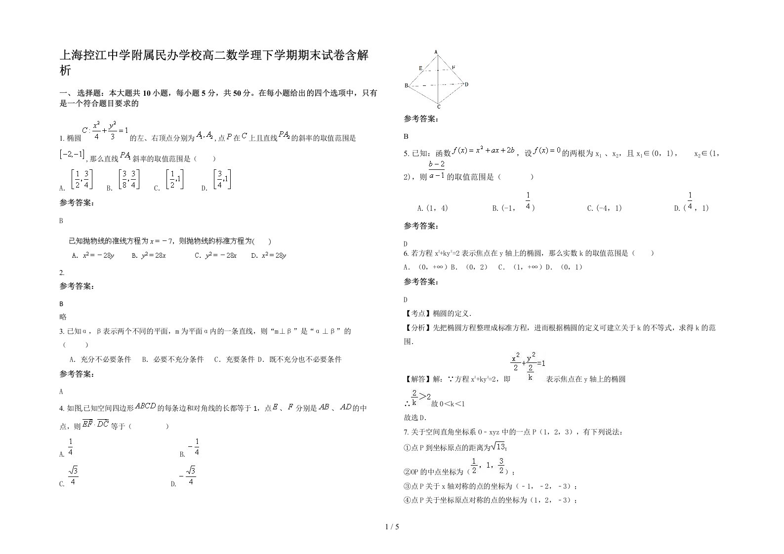 上海控江中学附属民办学校高二数学理下学期期末试卷含解析