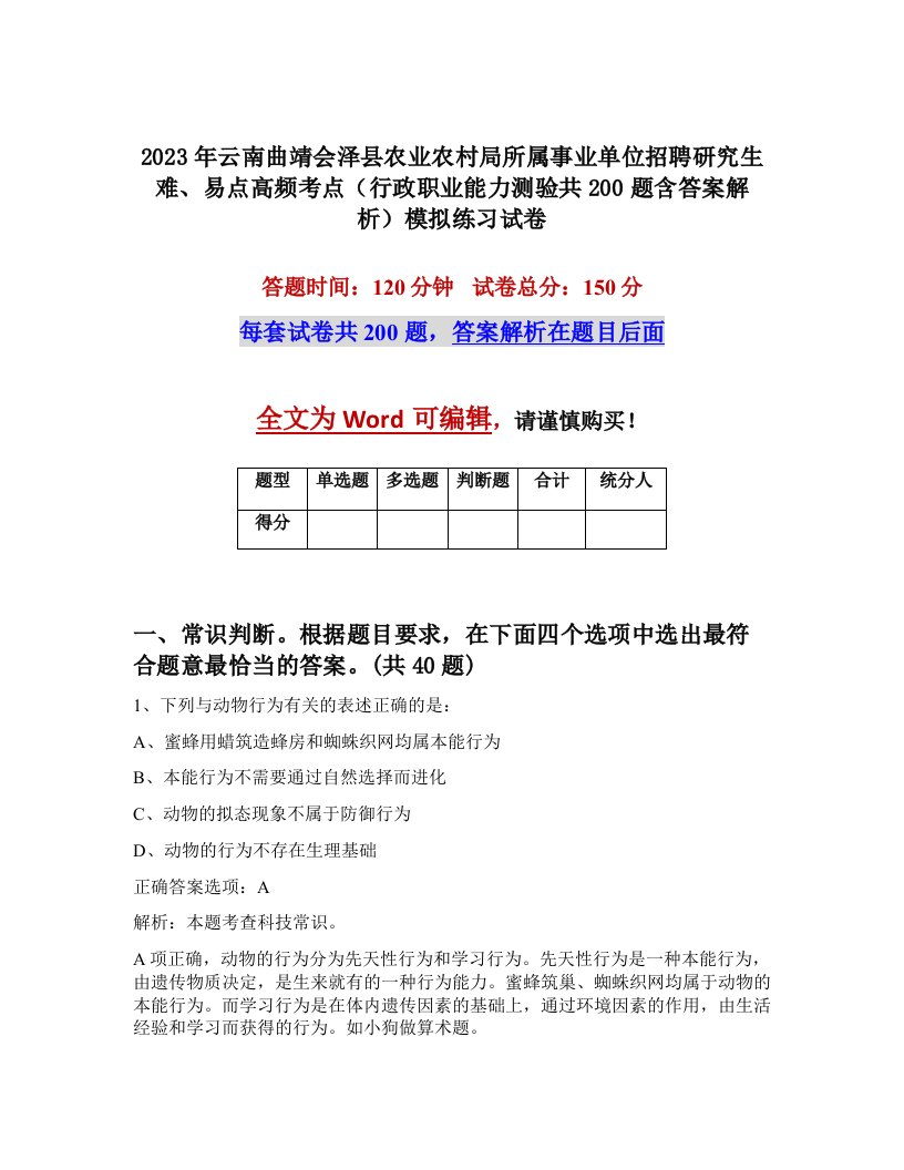 2023年云南曲靖会泽县农业农村局所属事业单位招聘研究生难易点高频考点行政职业能力测验共200题含答案解析模拟练习试卷