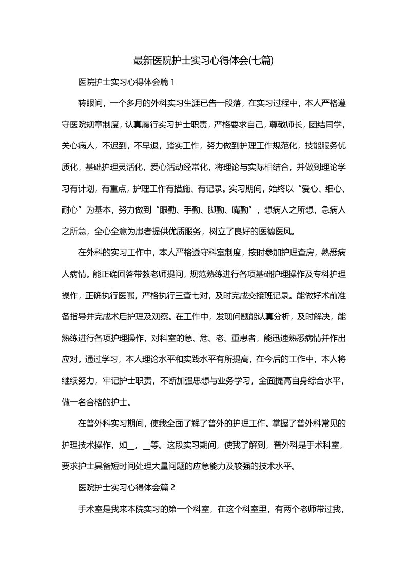 最新医院护士实习心得体会七篇