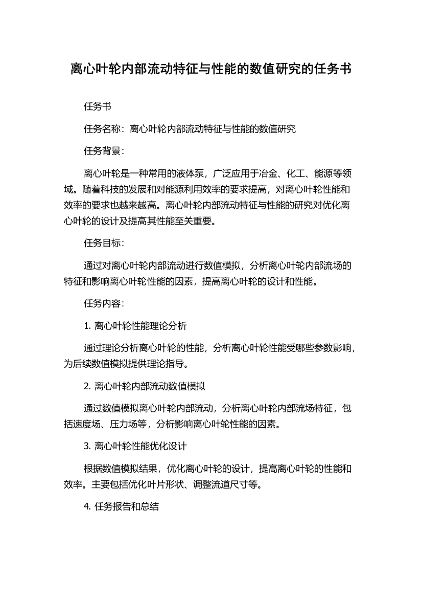 离心叶轮内部流动特征与性能的数值研究的任务书