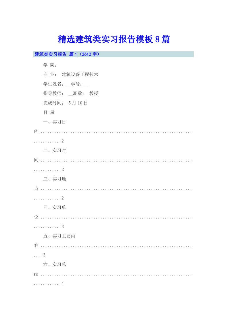 精选建筑类实习报告模板8篇