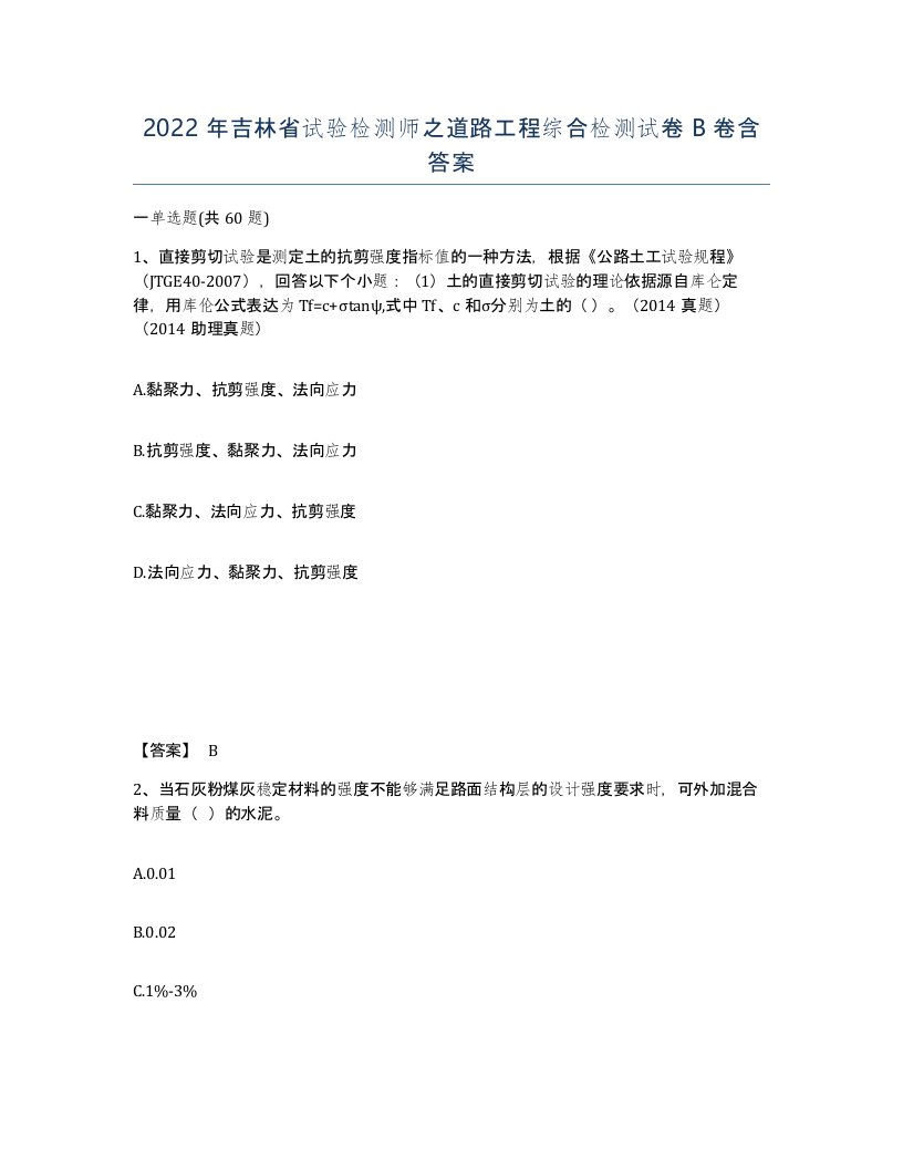 2022年吉林省试验检测师之道路工程综合检测试卷B卷含答案