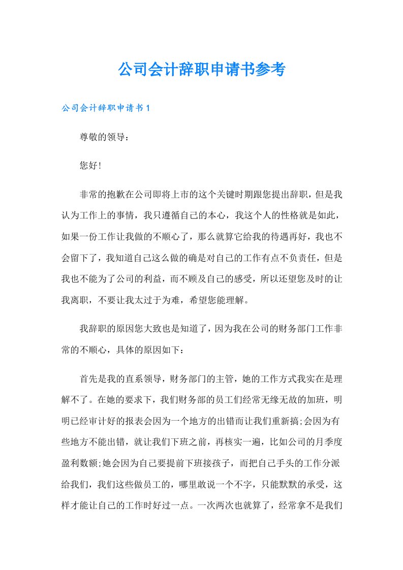 公司会计辞职申请书参考