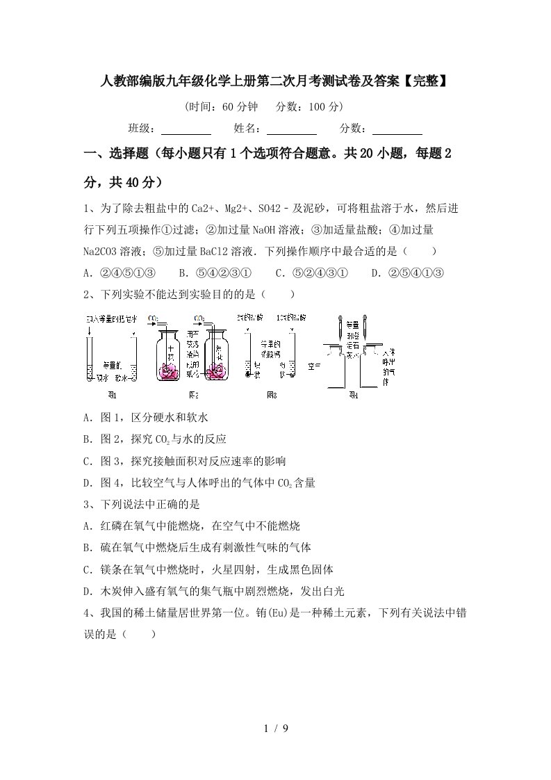 人教部编版九年级化学上册第二次月考测试卷及答案完整