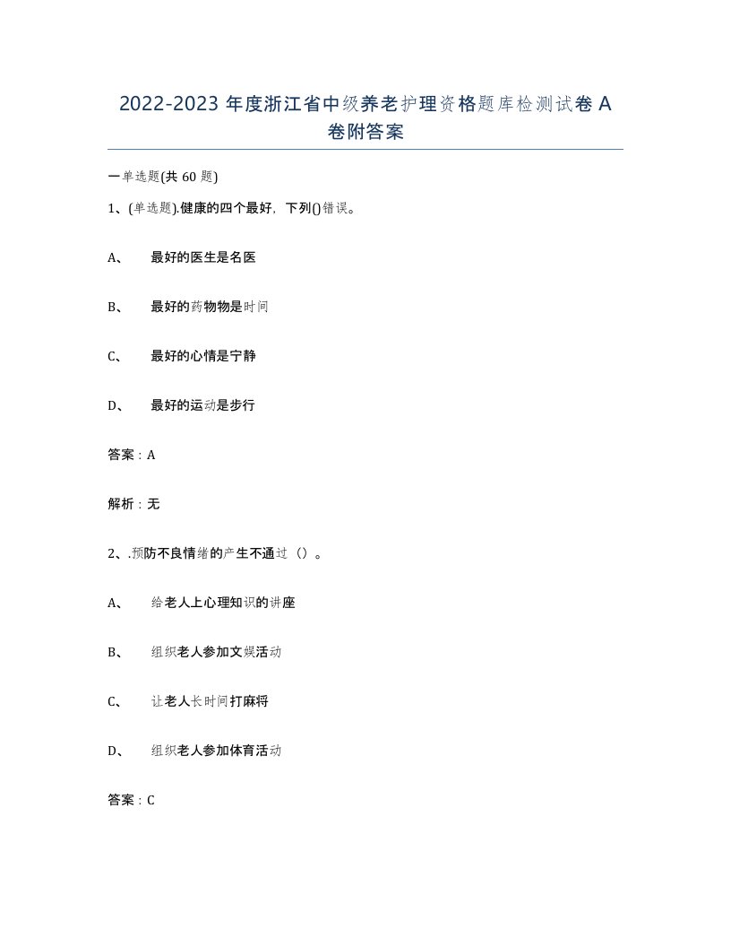 2022-2023年度浙江省中级养老护理资格题库检测试卷A卷附答案