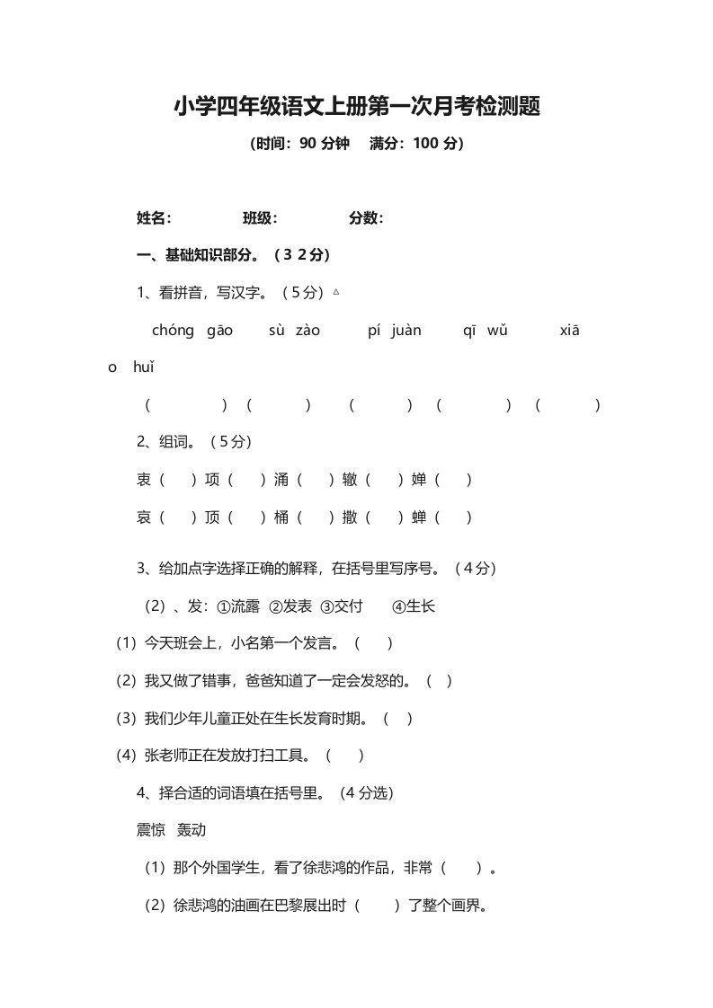 小学四年级语文上册第一次月考检测题